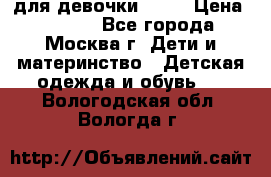 KERRY для девочки 62 6 › Цена ­ 3 000 - Все города, Москва г. Дети и материнство » Детская одежда и обувь   . Вологодская обл.,Вологда г.